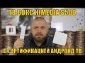 ТВ БОКС HIMEDIA S500 С СЕРТИФИКАЦИЕЙ АНДРОИД ТВ И ПРОЦЕССОРОМ HISILICON? ИГРЫ В СЕРТИФИКАЦИЮ, ННАДО?