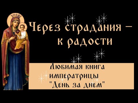 Через страдания – к радости - "День за днем" Любимая книга императрицы