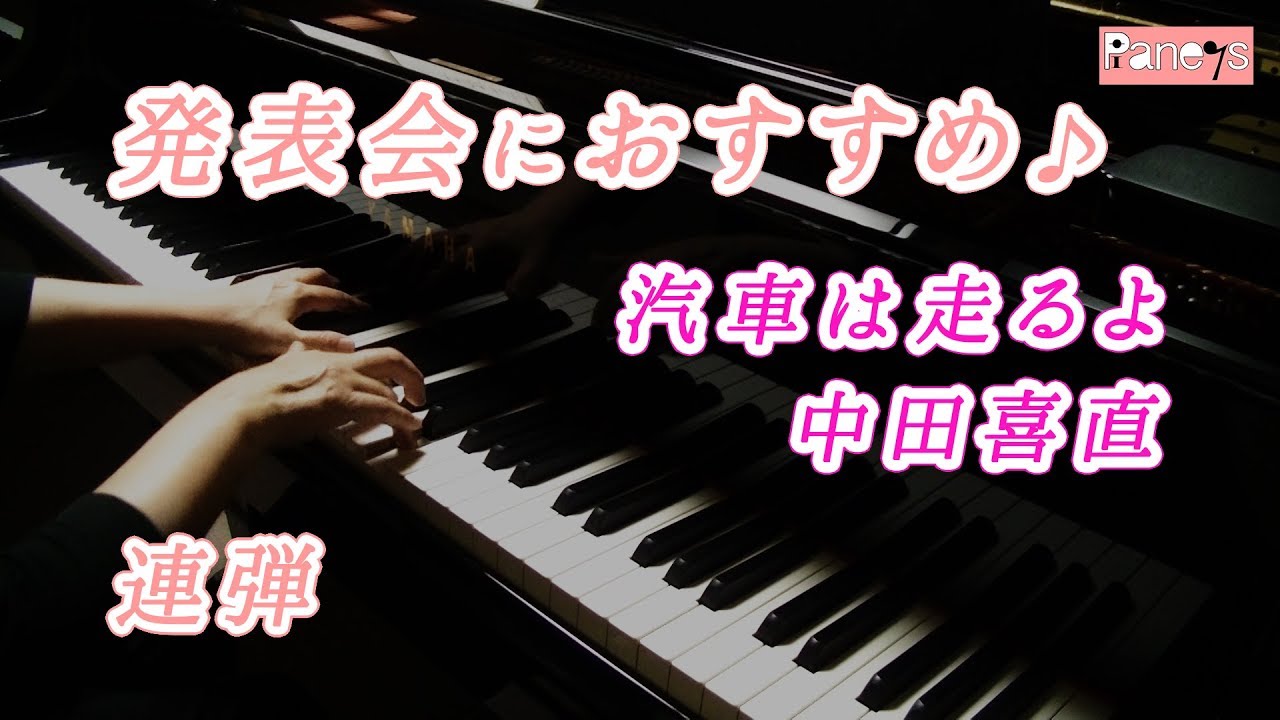 【連弾】汽車は走るよ ♫ 中田喜直 / The Train Running , Yoshinao Nakada