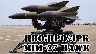 Американская ракета и ПВО MIM-23 Hawk || Обзор