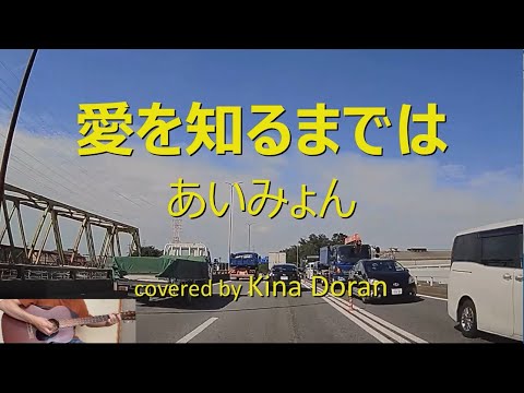 愛を知るまでは/あいみょんcover