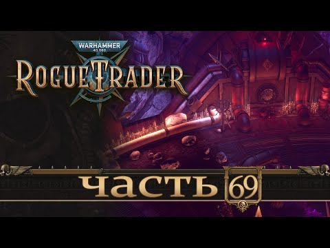 Видео: WARHAMMER 40,000 ROGUE TRADER ★ Вольный Торговец ★ Часть 69