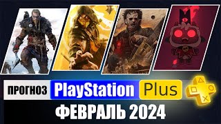 PS PLUS ФЕВРАЛЬ 2024 ПРОГНОЗ бесплатных игр для PS4 и PS5 в ПС ПЛЮС ФЕВРАЛЬ 2024 / PS+ Игры месяца