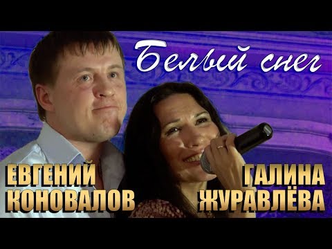 Евгений Коновалов и Галина Журавлёва / ЖурГа — Белый снег (Live, 2014)