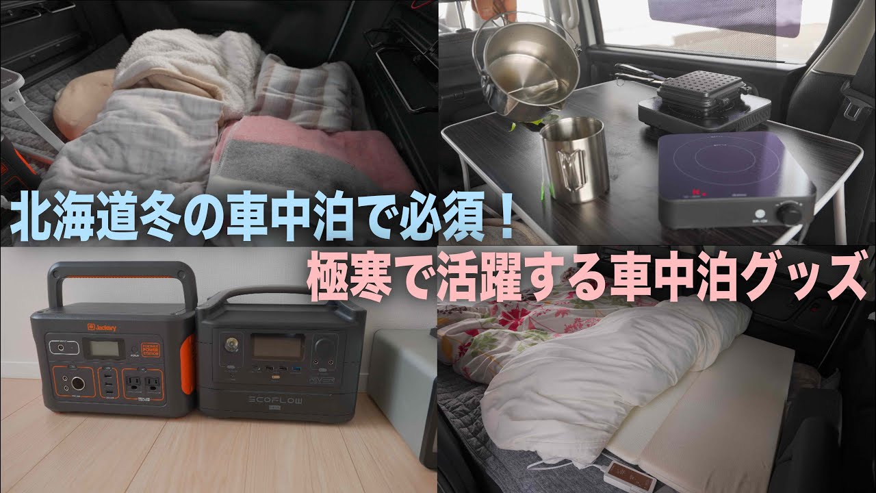 北海道冬の車中泊で使っている極寒を乗り切るおすすめあったか車中泊グッズ6選 Youtube