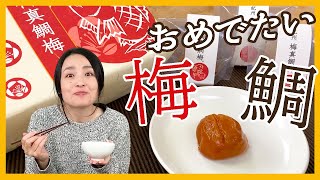 お祝いギフト・手土産にぴったり♪梅干と鯛を同時に味わえる贅沢なご飯のお供＜お取り寄せグルメ＞