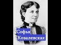 Софья Ковалевская русская ученая ставшая самой великой женщиной математиком в мировой истории