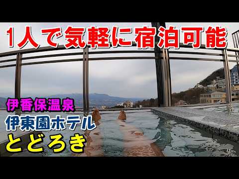 【安価 飲み放題】伊東園ホテル とどろき!宿泊記&伊香保露天風呂(日帰り)来訪記!(伊香保温泉)
