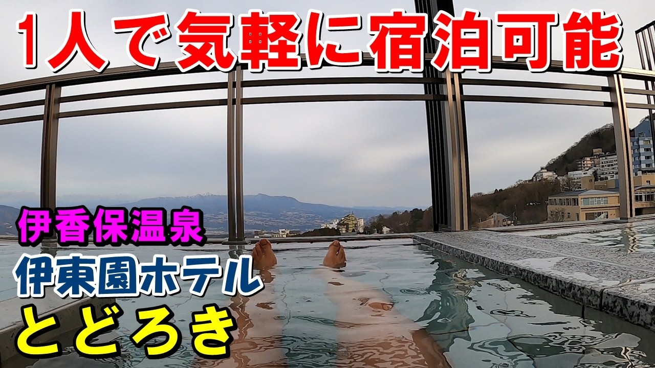 【安価 飲み放題】伊東園ホテル とどろき!宿泊記＆伊香保露天風呂(日帰り)来訪記!（伊香保温泉）