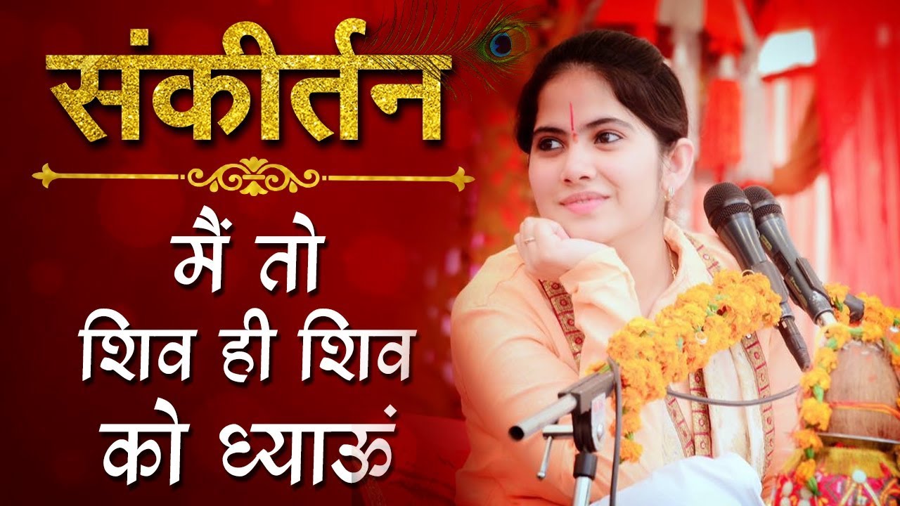 Jaya Kishori । Main To Shiv Hi Shiv Ko Dhyau Jal Se Snan Karaun । Jaya Kishori Bhajan | Shiv Bhajan