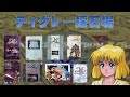 【イースBGM】色んな機種を聴き比べ！お気に入りを探せ！YsⅢ「Be Careful（ティグレー採石場）」編