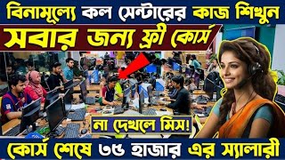 ফ্রী Call Center Job🔥কল সেন্টার জব শিখুন🔥বেতন ৩০ থেকে ৪০ হাজার টাকা ? Call Center Training Center