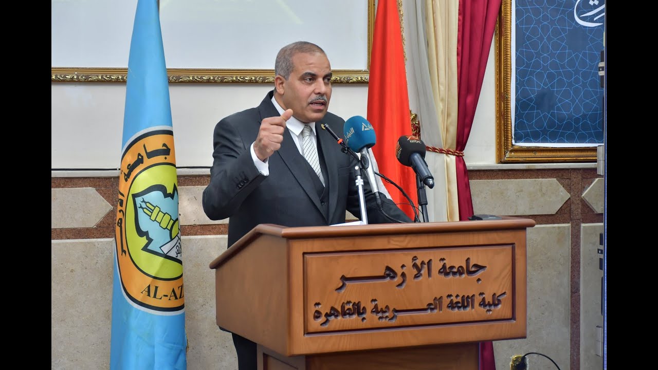 كلمة فضيلة الأستاذ الدكتور/ محمد المحرصاوي - رئيس جامعة الأزهر- مؤتمر الكلية العلمي الدولي