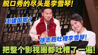 从夯到拉爆笑锐评！影视圈鄙视链大赏，嘉宾演技全程被锐评！#脱口秀 #怎么办脱口秀 #脱口秀和ta的朋友们 #综艺 #搞笑