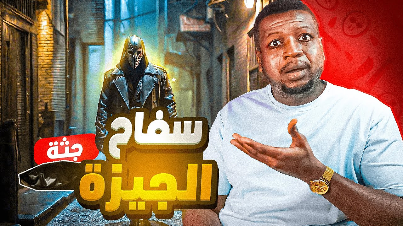 قصة سـفـااااااح الجيزة  الذي قــ,تـل صديق عمره ودفــ,نه مع مجموعة من الضحايا