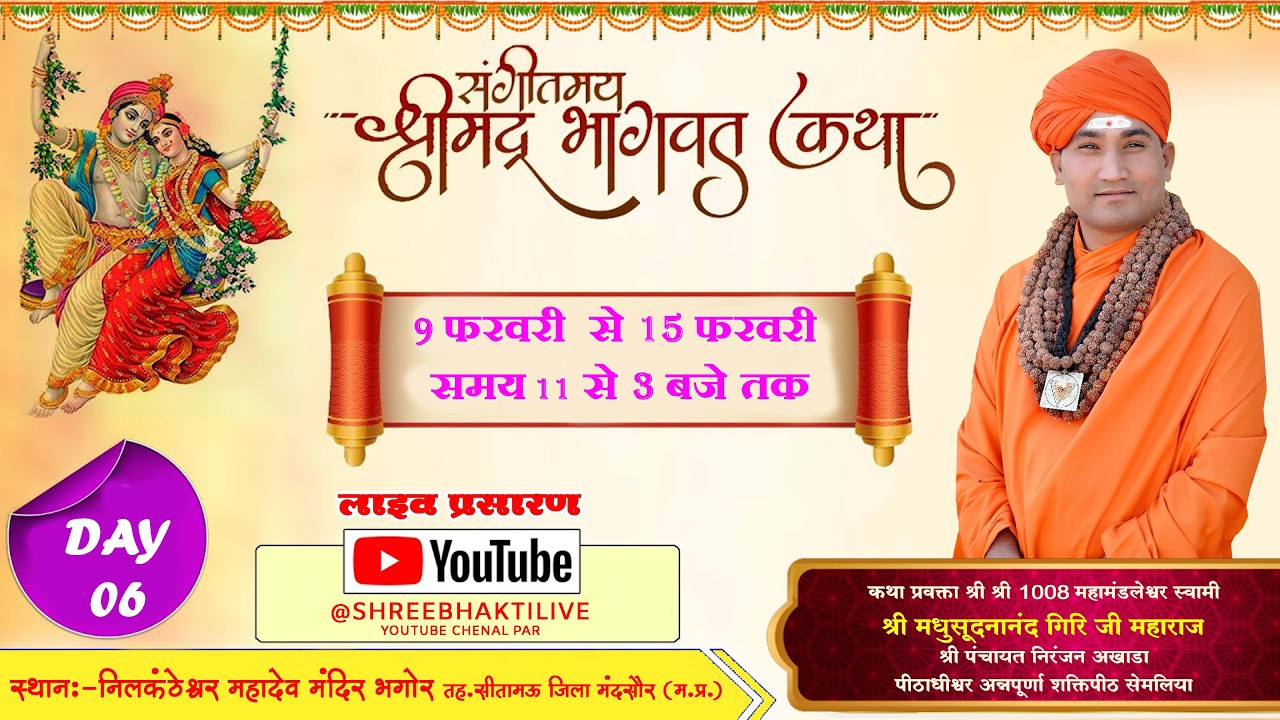 DAY06श्रीमद् देवी भागवत कथा भगोर कथाप्रवक्ता श्री 1008 महामंडलेश्वर स्वामी मधुसूदनानंद गिरिजी महाराज