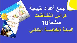 جمع أعداد طبيعية  كراس النشاطات صفحة 10 السنة الخامسة ابتدائي