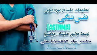 کدام عوامل باعث ایجاد نفس تنگی (ASTHMA)، نزد اشخاص میگردد؟