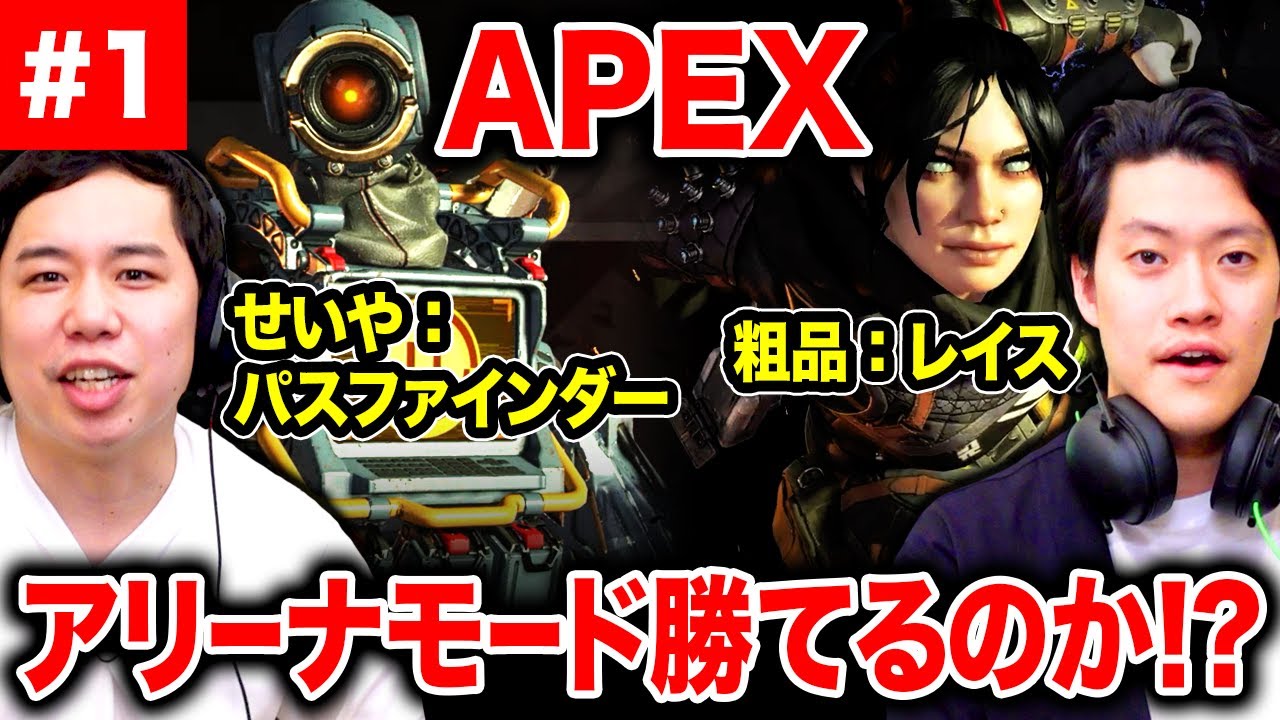 【APEX LEGENDS】アリーナモード粗品レイスせいやお気に入りパスファインダーで勝てるのか!?【霜降り明星】