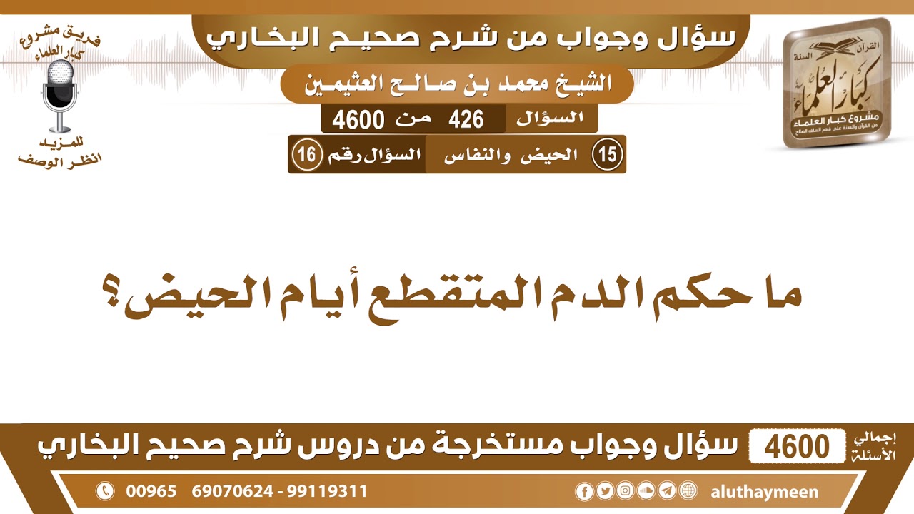 426 - 4600 ما حكم الدم المتقطع أيام الحيض؟ ابن عثيمين