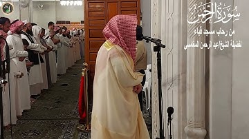 سورة الرحمن# صلاة الفجر# 12- 12- 1443هـ# لفضيلة الشيخ عبد الرحمن المغامسي - حفظه الله