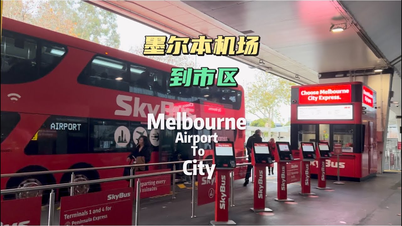 墨尔本机场到市区