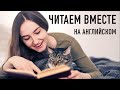 Читаем на английском вместе #2│ English Spot - разговорный английский