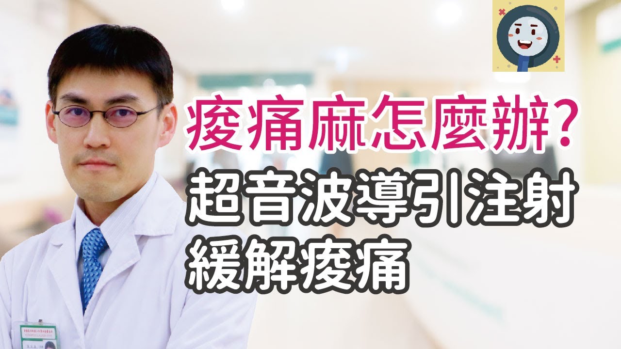 痠痛 手麻怎麼辦 超音波導引注射緩解痠痛 復健科主任戴家煌醫師 Youtube