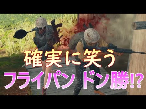 Pubg 神回 フライパンでドン勝に挑戦した結果 Youtube