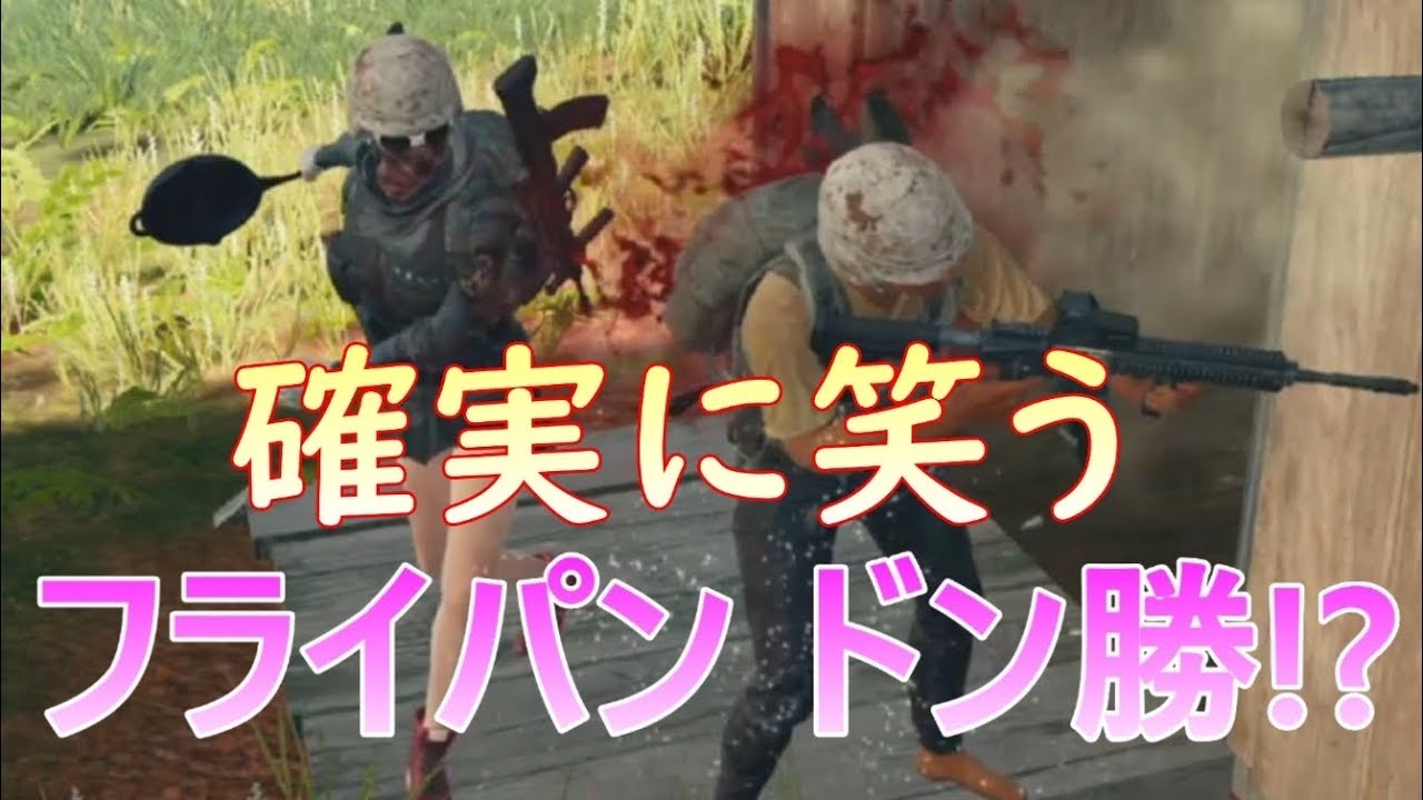 Pubg 神回 フライパンでドン勝に挑戦した結果 Youtube