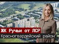 ЖК Ручьи от ЛСР. Красногвардейский район СПб[2021]#2