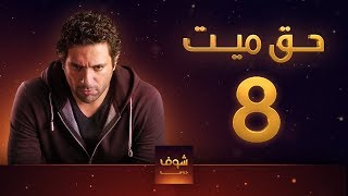 مسلسل حق ميت 8