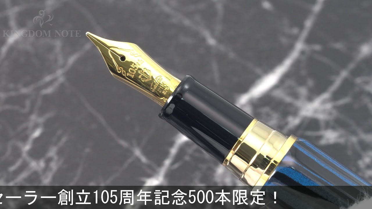 SAILOR セーラー 万年筆 創立105周年記念 瑞青 太字 - YouTube