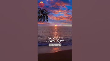سورة العصر || تلاوة خاشعة|| للقارئ: #ماهر_المعيقلي #ريحانة_قرآن #قرآن #تلاوات_خاشعة #ياسر_الدوسري