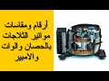 ارقام ومقاسات مواتير الثلاجات بالحصان والوات والامبير 