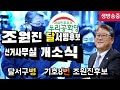 🔺️&quot; 달서병   조원진후보  사무실개소식&quot;🔺️ 후원에동참 하신여러분들 감사드립니다!