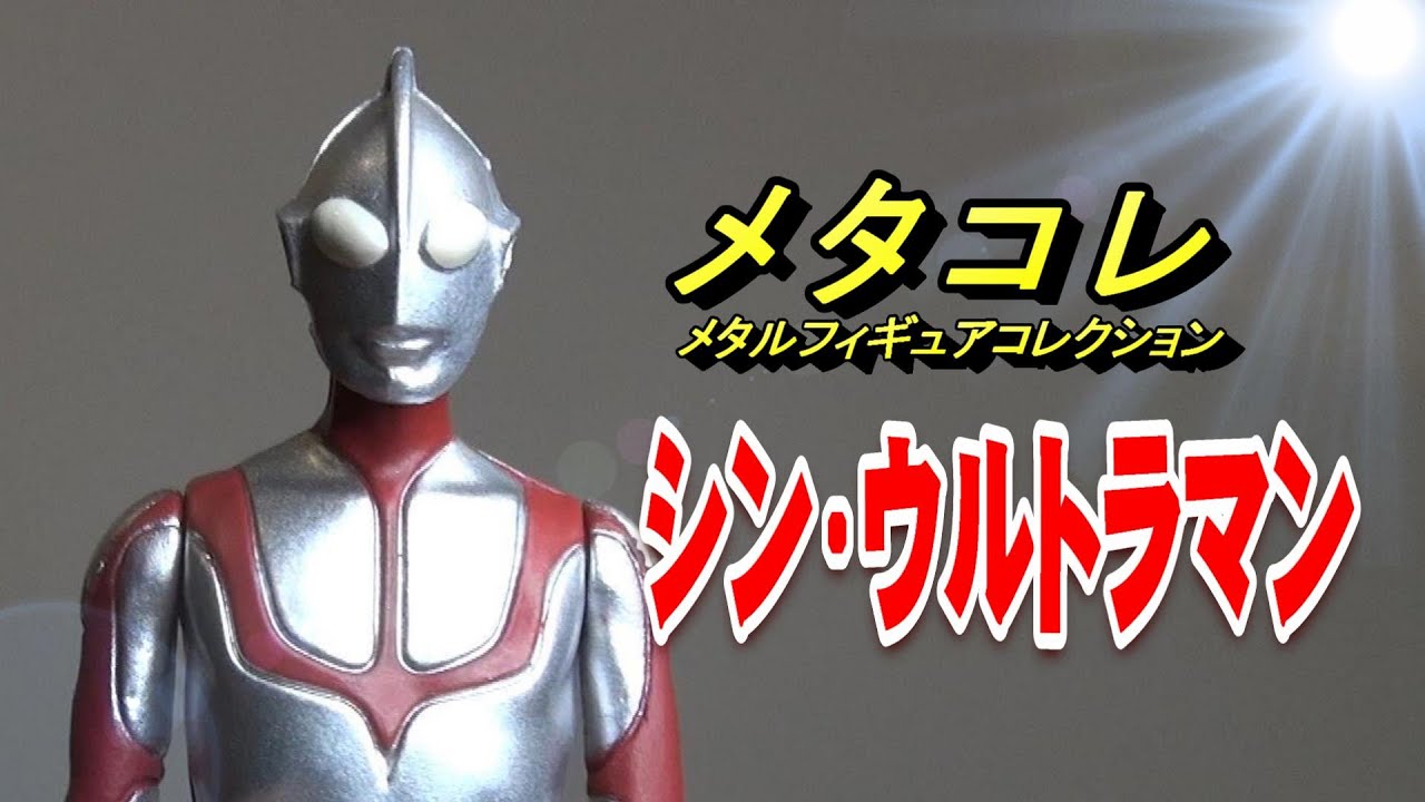 フィギュア】メタコレ《シン・ウルトラマン》レビュー!!! - YouTube