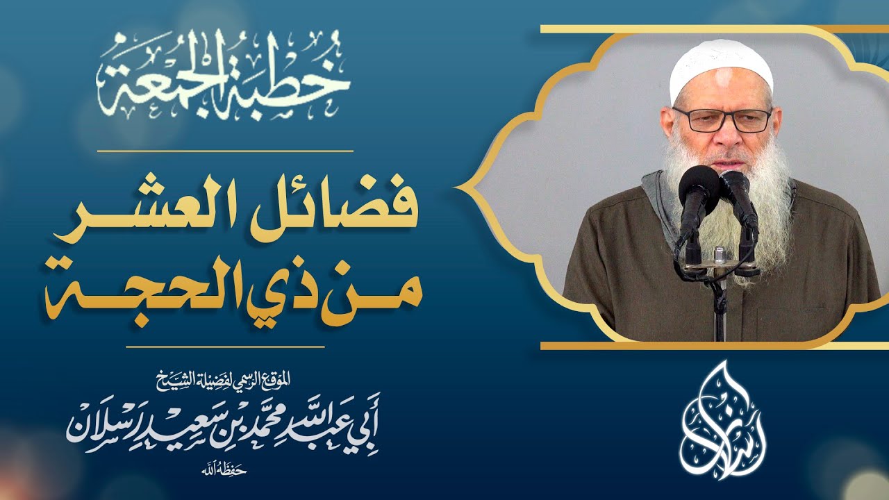 فضائل العشر من ذي الحجة | الشيخ محمد بن سعيد رسلان | [ 4K ]