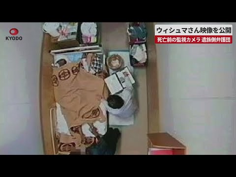 【速報】ウィシュマさん映像を公開 死亡前の監視カメラ、遺族側弁護団
