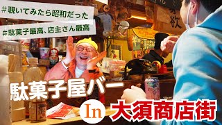 【駄菓子屋バー　チャーリーズ】大須で発見！懐かしの駄菓子屋バー【名古屋・大須】