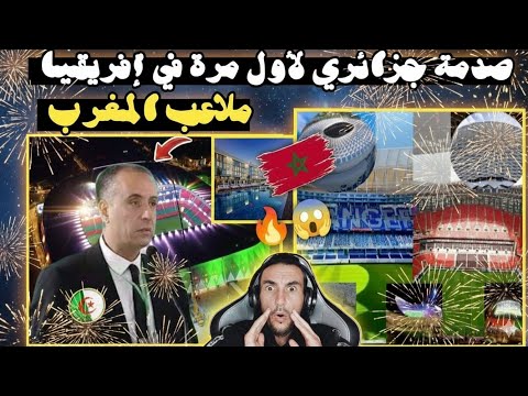 صدمة جزائري بالتفاصيل الدقيقة لملاعب المغرب اول مرة تستخدم في افريقيا ملعب مولاي الحسن