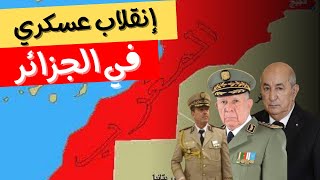 عاجل إنقلاب عسكري في الجزائر / نظام الكابرانات ينشر خريطة المغرب كاملة