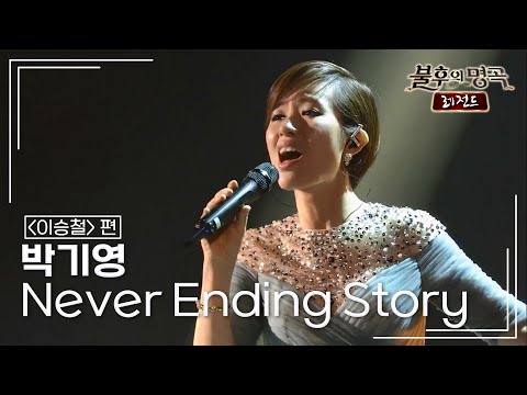박기영(Park Ki Young) - Never Ending Story [불후의명곡 레전드/Immortal Songs Legend] | KBS 150606 방송