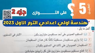 جزء 2 حل تمارين 5 علي التوازي. الدرس الخامس الوحدة الرابعة هندسة اولي إعدادي الترم الأول 2023