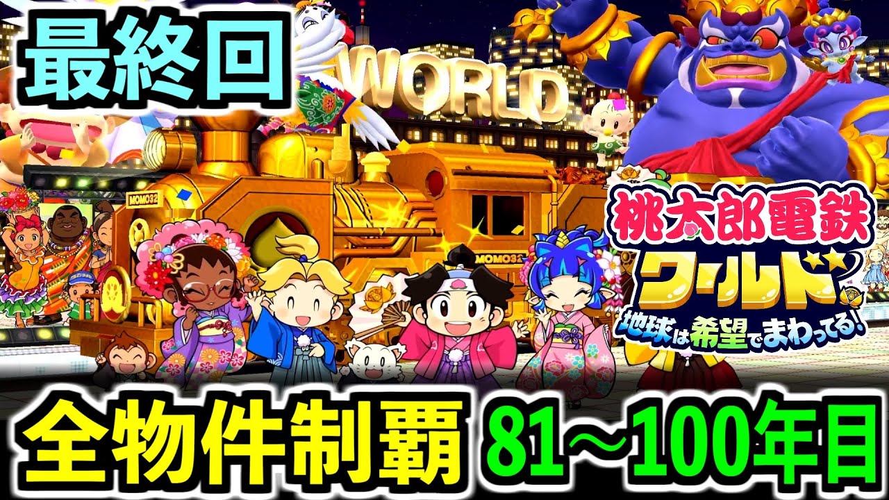 桃鉄ワールド】 FINAL 検証！全ての物件を買うのに何年かかる