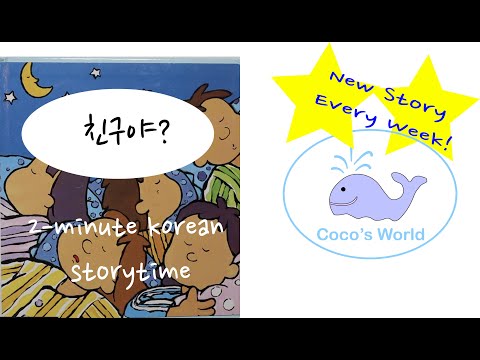 2 Minute Korean Children's Book Reading || 친구야, 왜 웃니? ( 사회 정서 발달을 위한 영역)