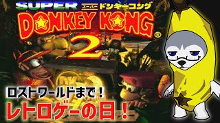 【ゲーム配信】ロストワールドまで駆け抜け編【スーパードンキーコング2】