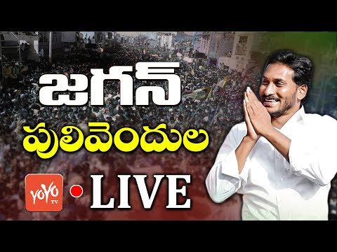 YS JAGAN LIVE | YSRCP | Pulivendula LIVE | Jagan Nomination | AP Elections 2019 | YOYO TV Channel