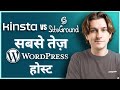 Kinsta vs SiteGround Comparison: Which WordPress Hosting Is Right for YOU? (in Hindi)