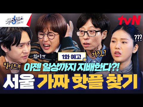 🤔 <strong>경력자</strong> 재석과 뉴 식센이들이 여러분의 일상을 지배하러 갑니다! #식스센스시티투어 EP.1